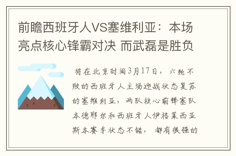 前瞻西班牙人VS塞维利亚：本场亮点核心锋霸对决 而武磊是胜负手