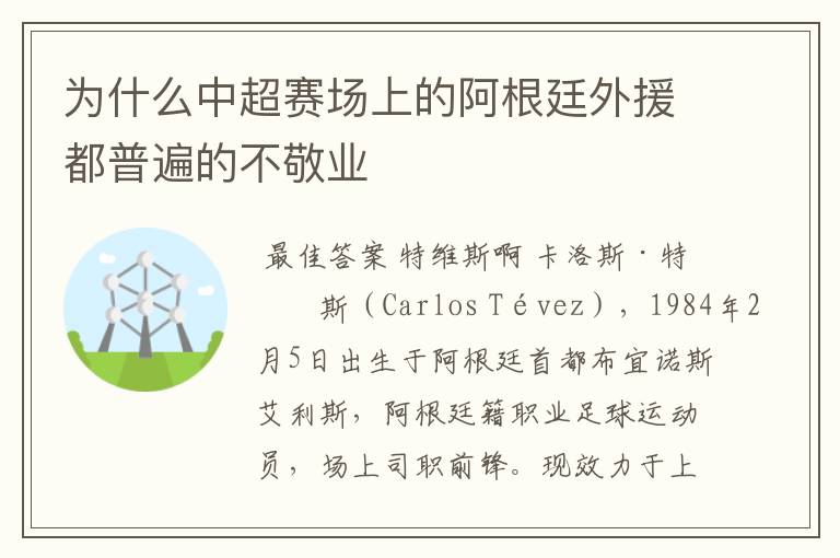 为什么中超赛场上的阿根廷外援都普遍的不敬业