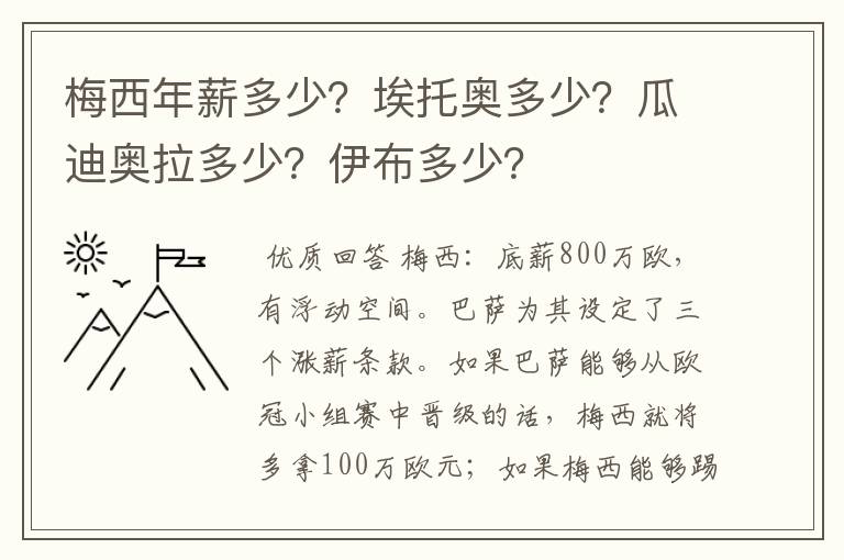 梅西年薪多少？埃托奥多少？瓜迪奥拉多少？伊布多少？