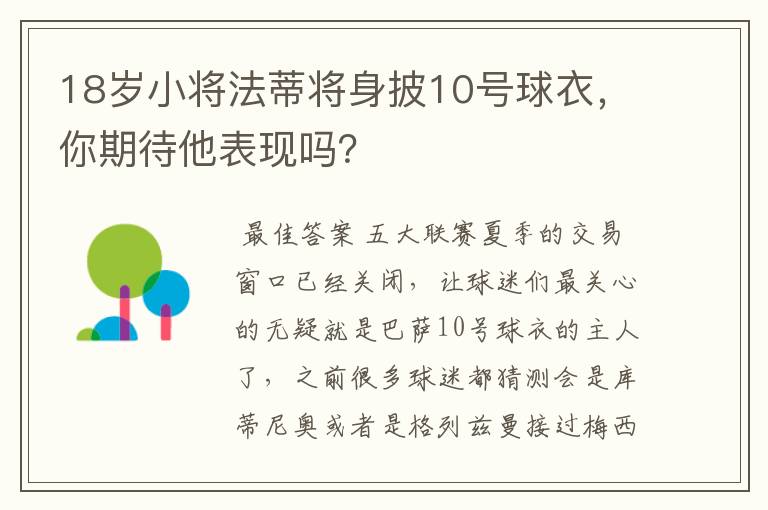 18岁小将法蒂将身披10号球衣，你期待他表现吗？