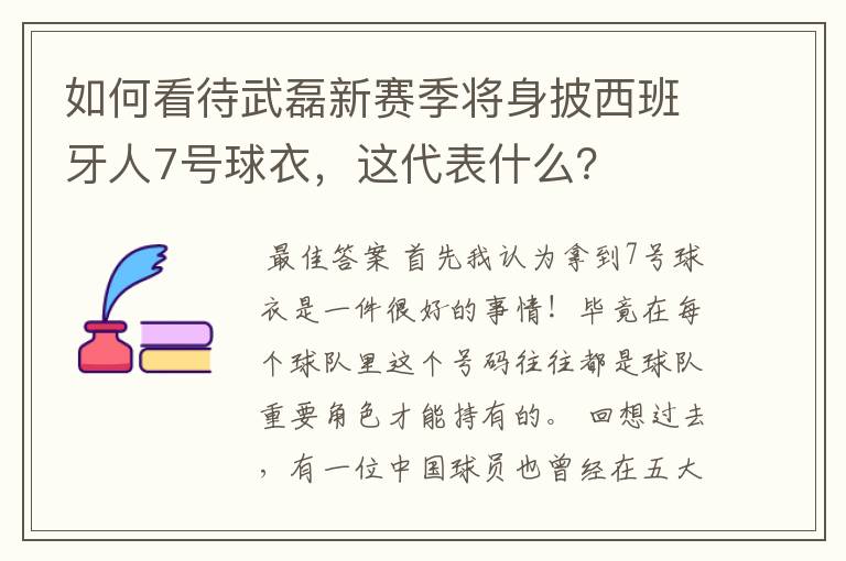 如何看待武磊新赛季将身披西班牙人7号球衣，这代表什么？