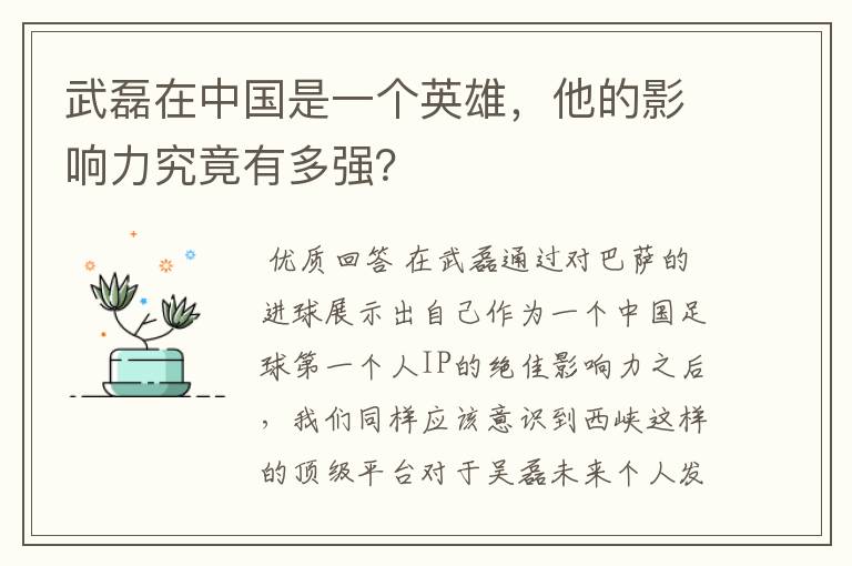 武磊在中国是一个英雄，他的影响力究竟有多强？