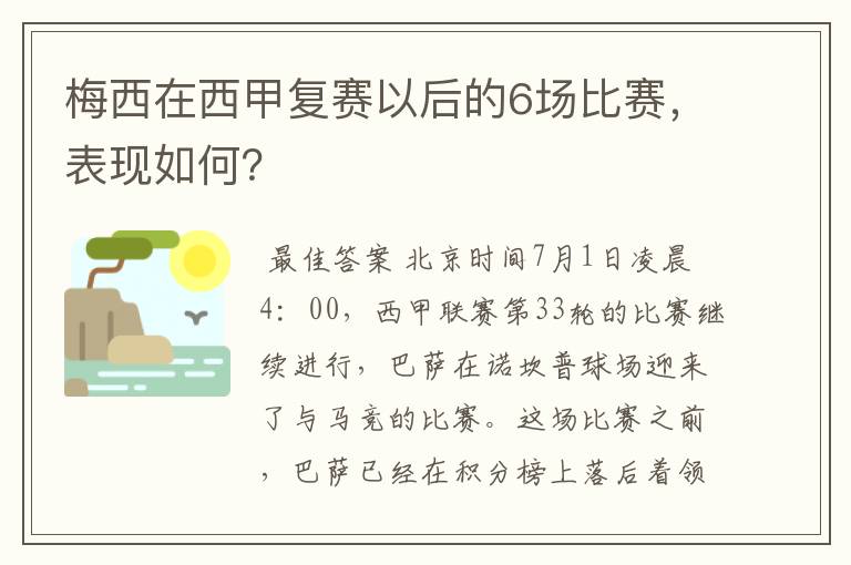 梅西在西甲复赛以后的6场比赛，表现如何？