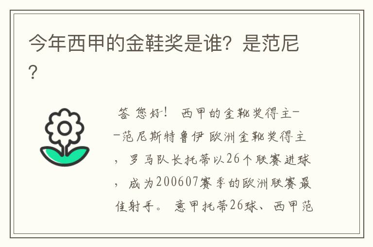 今年西甲的金鞋奖是谁？是范尼？