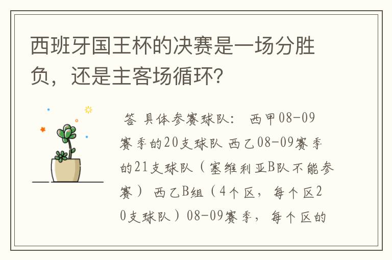 西班牙国王杯的决赛是一场分胜负，还是主客场循环？