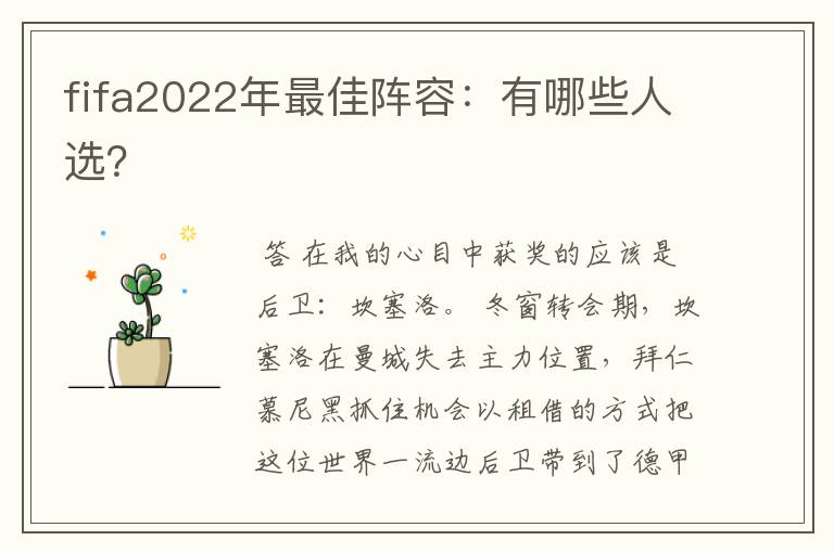 fifa2022年最佳阵容：有哪些人选？