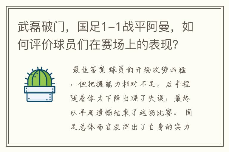 武磊破门，国足1-1战平阿曼，如何评价球员们在赛场上的表现？