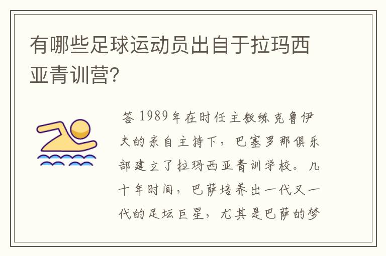 有哪些足球运动员出自于拉玛西亚青训营？