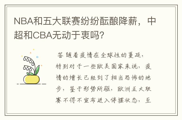 NBA和五大联赛纷纷酝酿降薪，中超和CBA无动于衷吗？