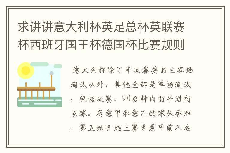 求讲讲意大利杯英足总杯英联赛杯西班牙国王杯德国杯比赛规则