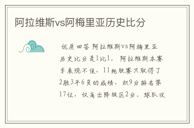 阿拉维斯vs阿梅里亚历史比分