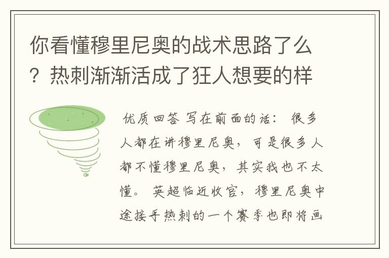 你看懂穆里尼奥的战术思路了么？热刺渐渐活成了狂人想要的样子