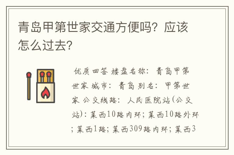 青岛甲第世家交通方便吗？应该怎么过去？