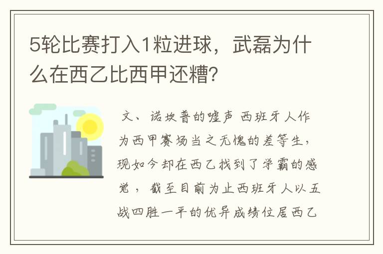 5轮比赛打入1粒进球，武磊为什么在西乙比西甲还糟？