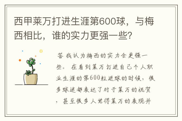 西甲莱万打进生涯第600球，与梅西相比，谁的实力更强一些？