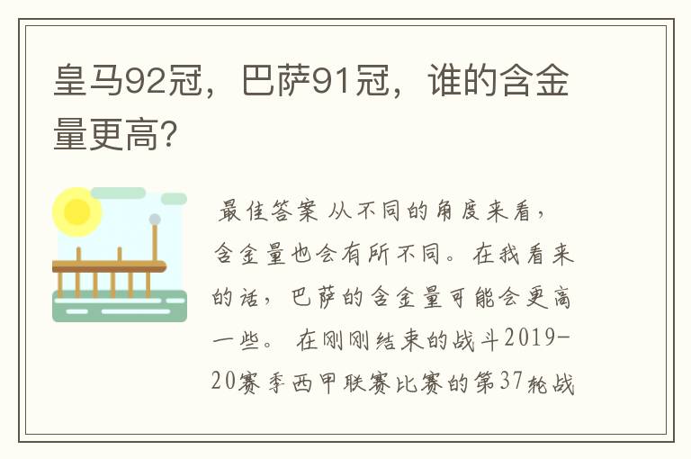 皇马92冠，巴萨91冠，谁的含金量更高？