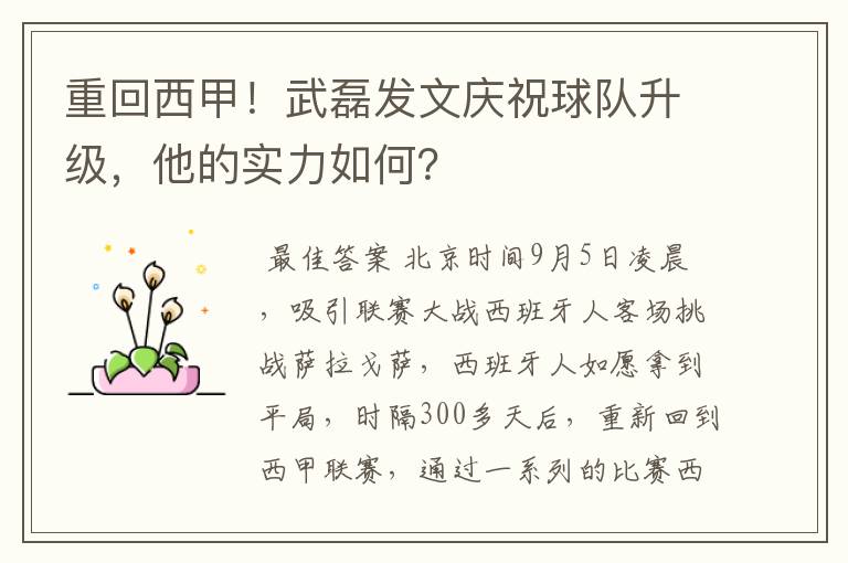 重回西甲！武磊发文庆祝球队升级，他的实力如何？