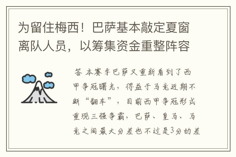 为留住梅西！巴萨基本敲定夏窗离队人员，以筹集资金重整阵容！