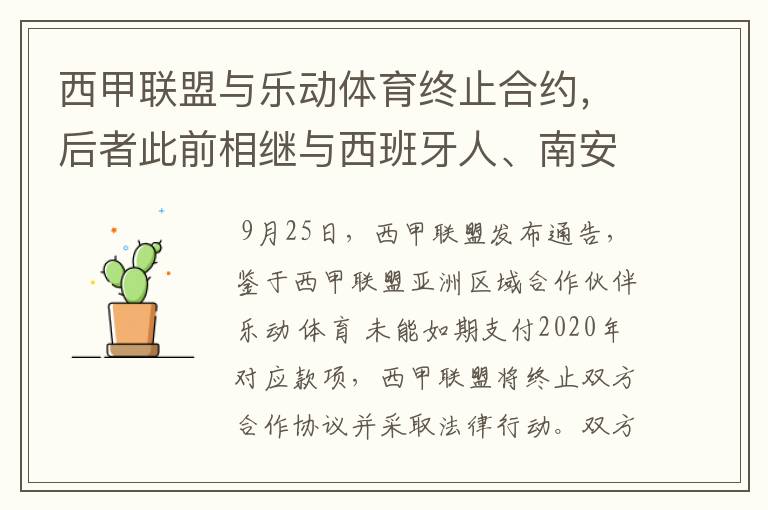 西甲联盟与乐动体育终止合约，后者此前相继与西班牙人、南安普顿解约