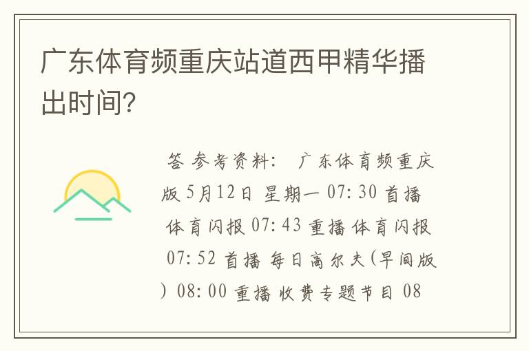 广东体育频重庆站道西甲精华播出时间？