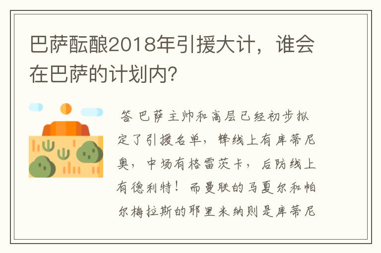 巴萨酝酿2018年引援大计，谁会在巴萨的计划内？