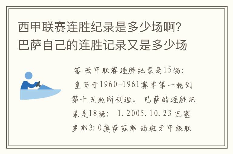 西甲联赛连胜纪录是多少场啊？巴萨自己的连胜记录又是多少场啊？