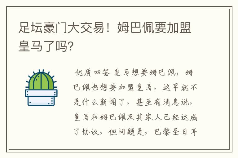 足坛豪门大交易！姆巴佩要加盟皇马了吗？