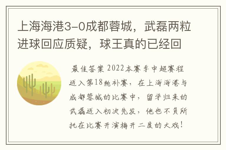 上海海港3-0成都蓉城，武磊两粒进球回应质疑，球王真的已经回归了吗？