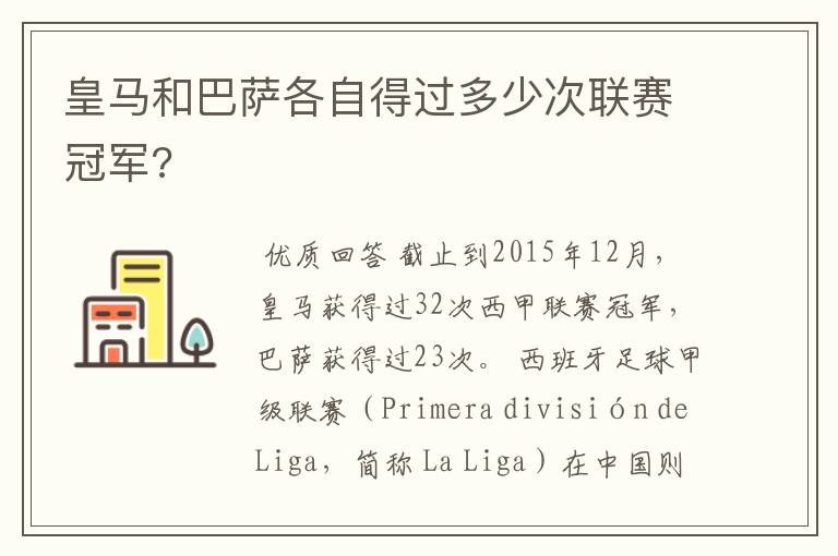 皇马和巴萨各自得过多少次联赛冠军?