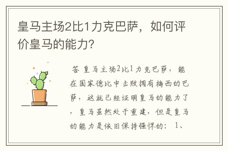 皇马主场2比1力克巴萨，如何评价皇马的能力？