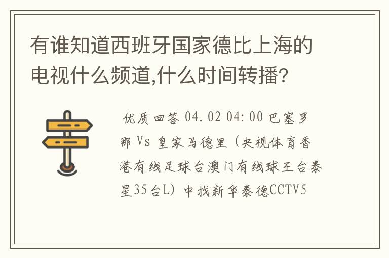 有谁知道西班牙国家德比上海的电视什么频道,什么时间转播?