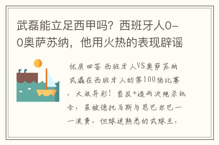 武磊能立足西甲吗？西班牙人0-0奥萨苏纳，他用火热的表现辟谣