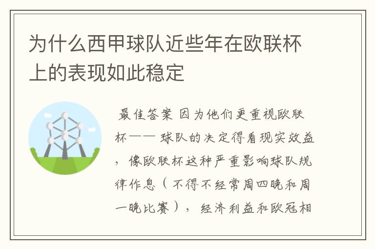 为什么西甲球队近些年在欧联杯上的表现如此稳定