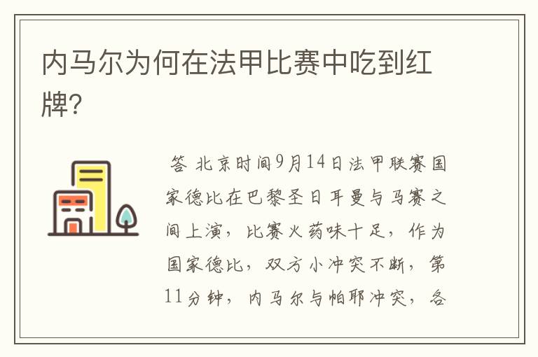 内马尔为何在法甲比赛中吃到红牌？