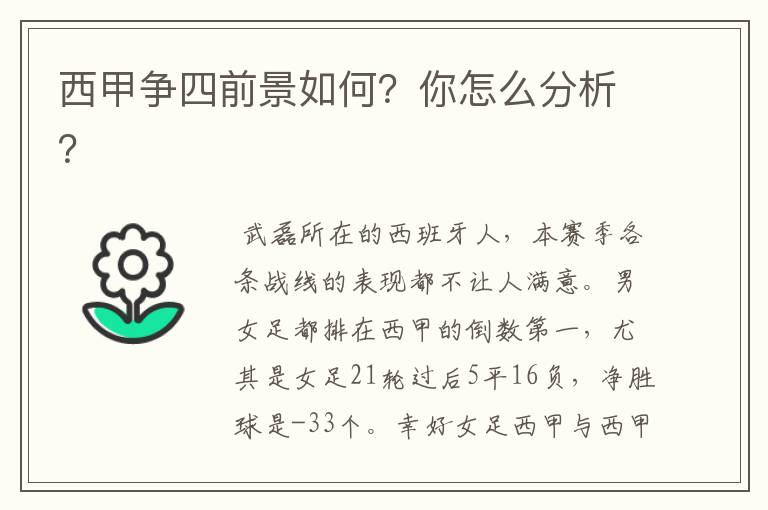 西甲争四前景如何？你怎么分析？