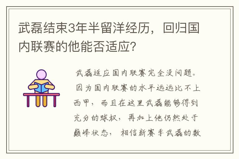 武磊结束3年半留洋经历，回归国内联赛的他能否适应？