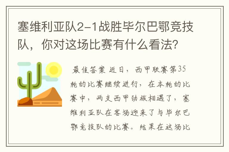 塞维利亚队2-1战胜毕尔巴鄂竞技队，你对这场比赛有什么看法？