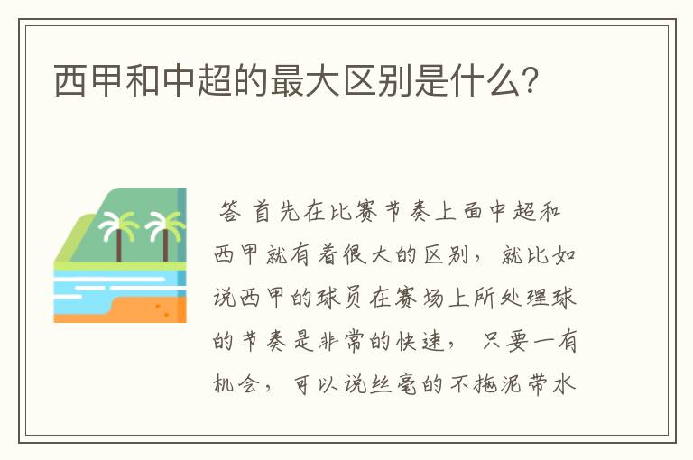 西甲和中超的最大区别是什么？