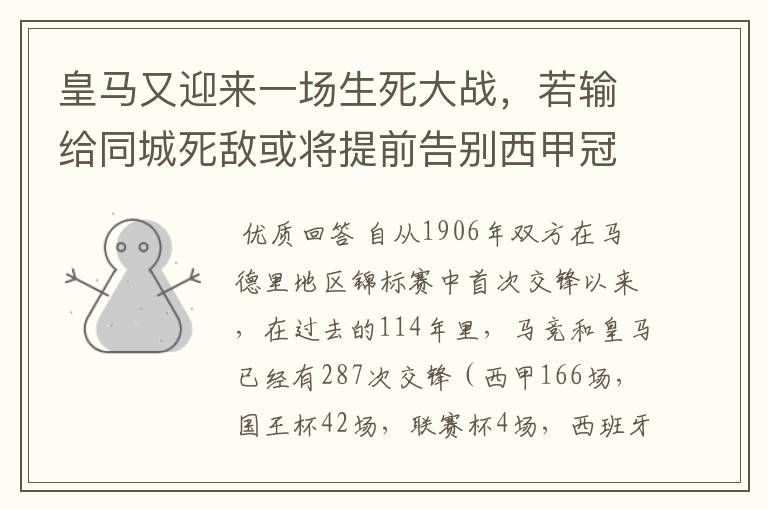 皇马又迎来一场生死大战，若输给同城死敌或将提前告别西甲冠军