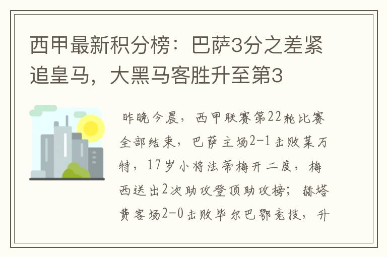 西甲最新积分榜：巴萨3分之差紧追皇马，大黑马客胜升至第3