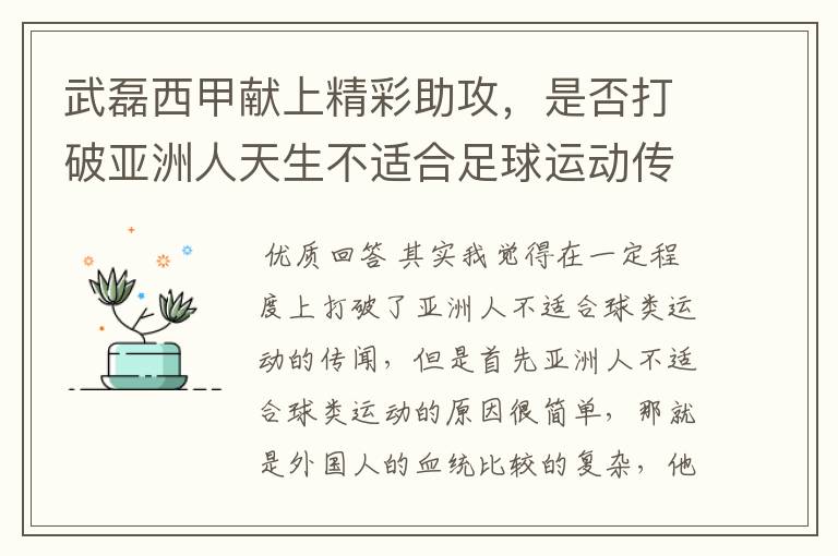 武磊西甲献上精彩助攻，是否打破亚洲人天生不适合足球运动传闻？