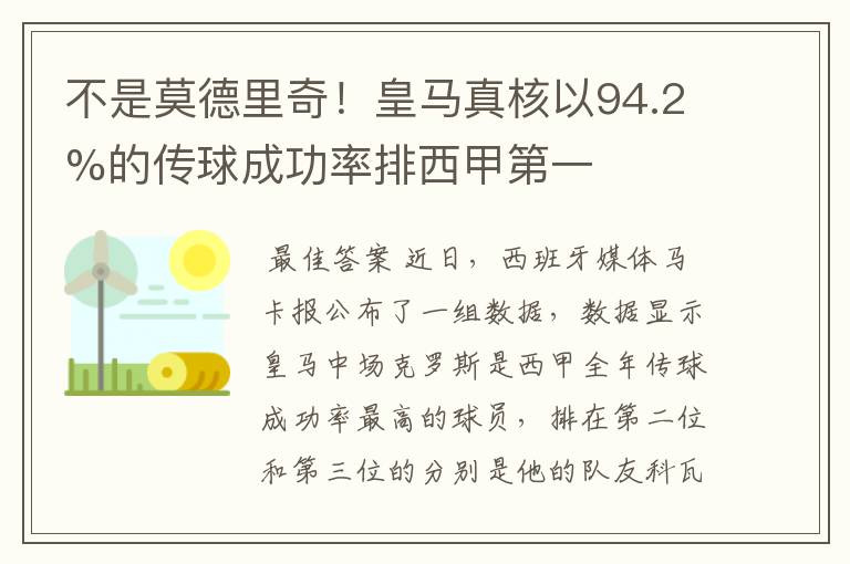 不是莫德里奇！皇马真核以94.2%的传球成功率排西甲第一