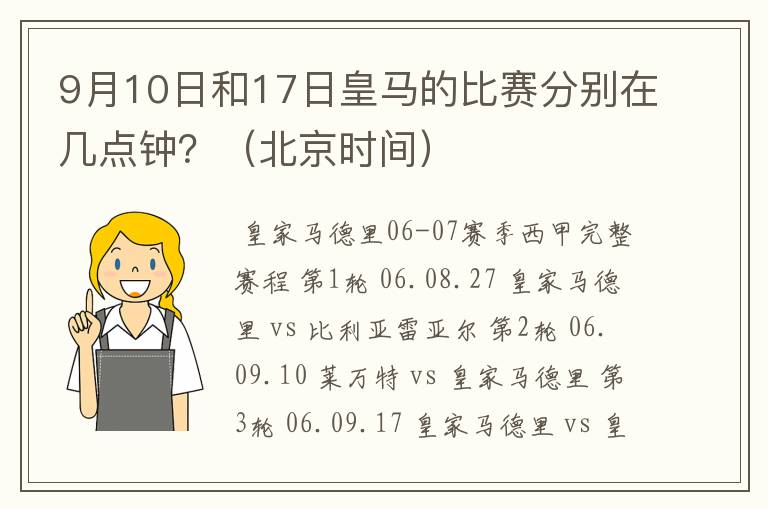 9月10日和17日皇马的比赛分别在几点钟？（北京时间）