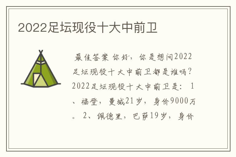 2022足坛现役十大中前卫