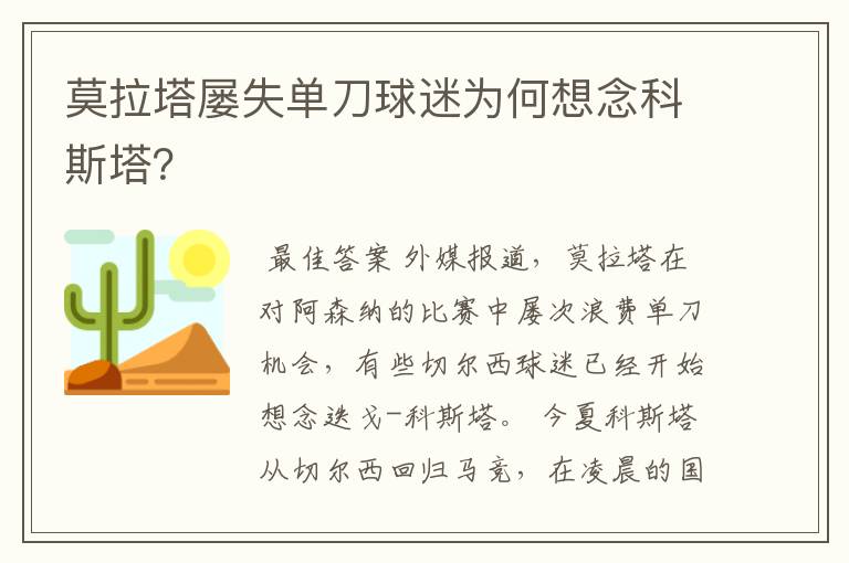 莫拉塔屡失单刀球迷为何想念科斯塔？