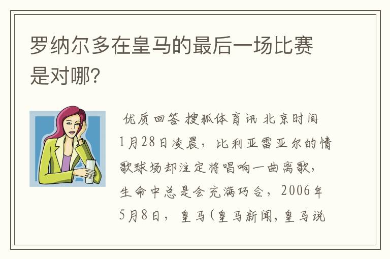 罗纳尔多在皇马的最后一场比赛是对哪？