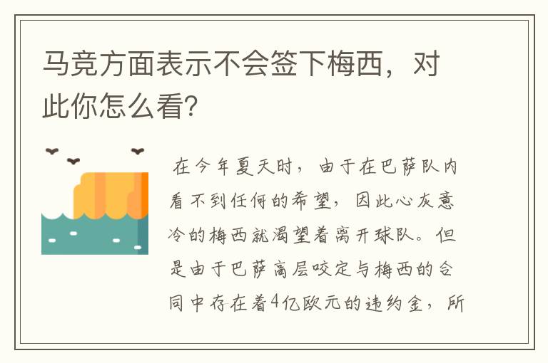 马竞方面表示不会签下梅西，对此你怎么看？