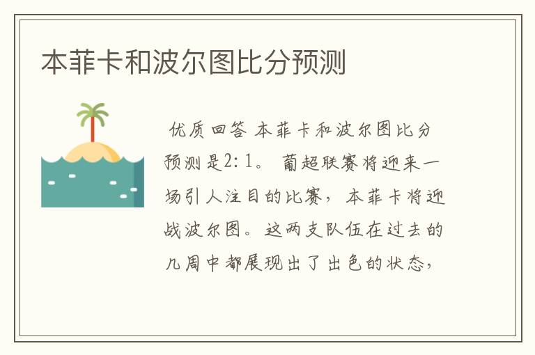 本菲卡和波尔图比分预测