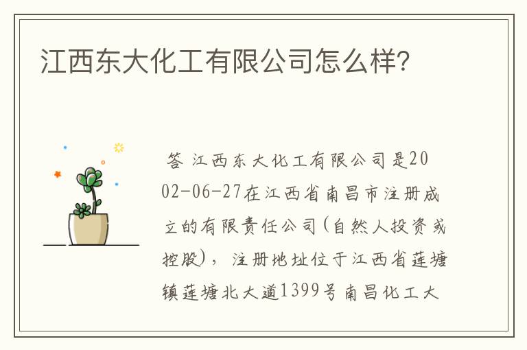 江西东大化工有限公司怎么样？