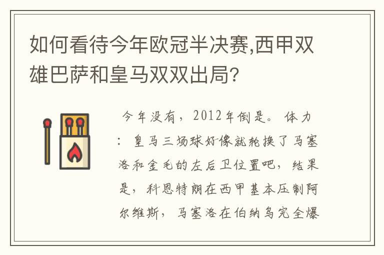 如何看待今年欧冠半决赛,西甲双雄巴萨和皇马双双出局?